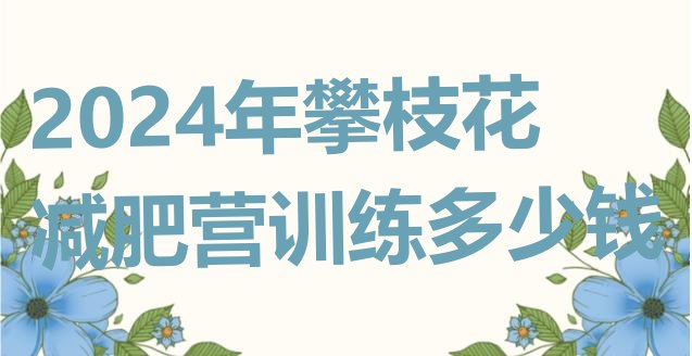 十大2024年攀枝花减肥营训练多少钱排行榜