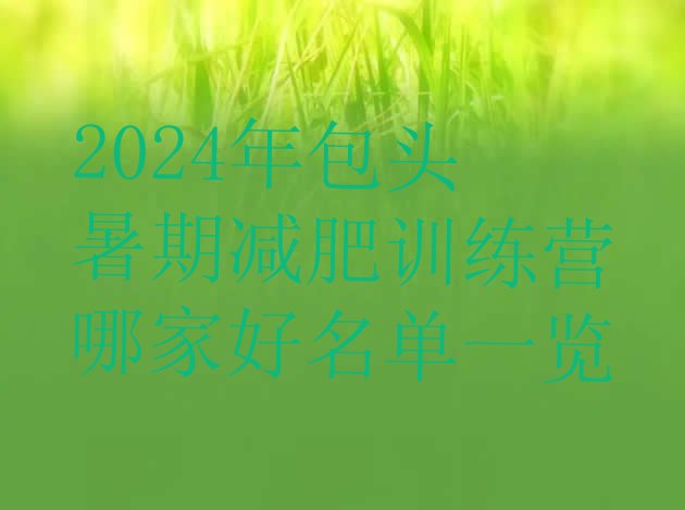 十大2024年包头暑期减肥训练营哪家好名单一览排行榜
