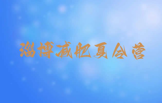 十大淄博减肥训练营报名排名top10排行榜