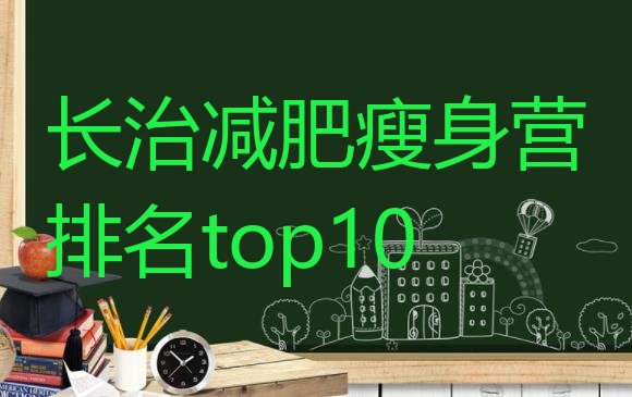 十大长治减肥瘦身营排名top10排行榜