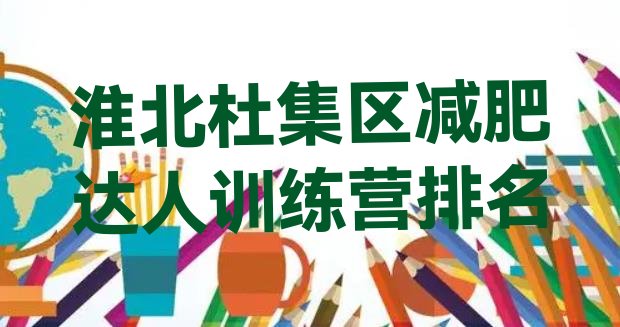 十大淮北杜集区减肥达人训练营排名排行榜