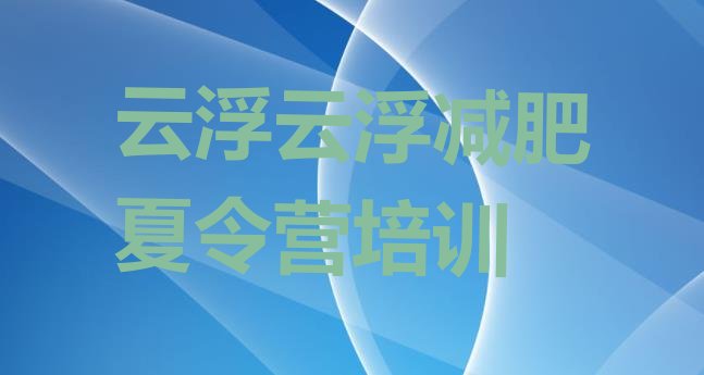 十大2024年云浮减肥训练营排名名单更新汇总排行榜