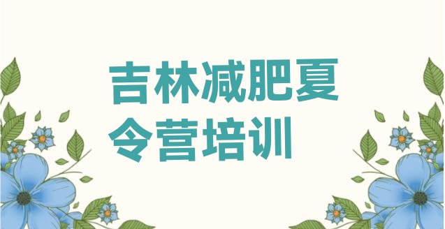 十大2024年吉林龙潭区正规减肥训练营排行榜