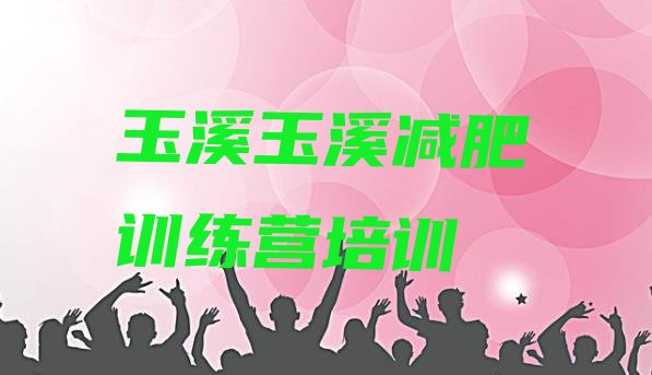 十大玉溪减肥训练营在哪里排行榜