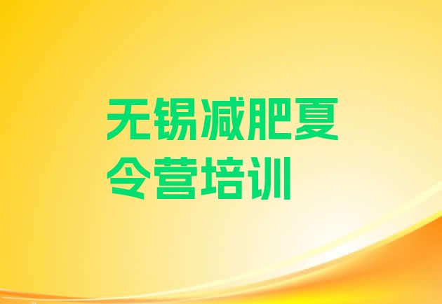 十大2024年无锡减肥魔鬼式训练营排行榜