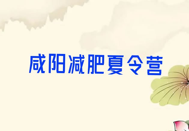 十大2024年咸阳28天减肥训练营名单更新汇总排行榜