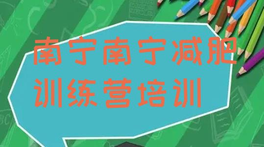 十大2024年南宁邕宁区减肥瘦身集训营排行榜