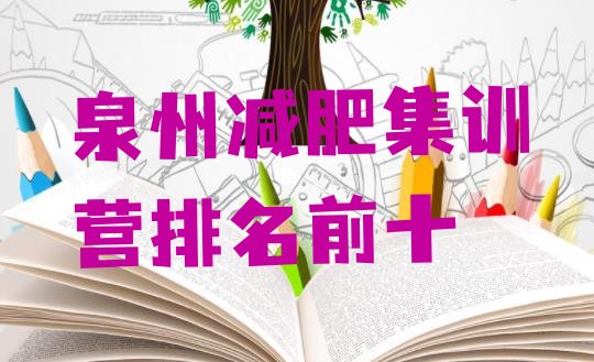 十大泉州减肥集训营排名前十排行榜