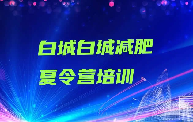 十大白城洮北区便宜的减肥训练营排行榜