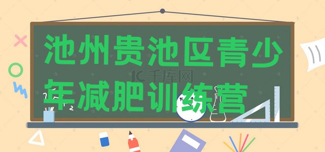 十大池州贵池区青少年减肥训练营排行榜
