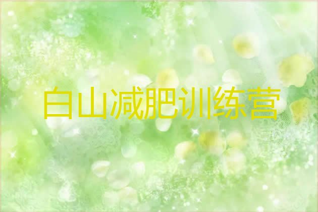 十大2024年白山减肥训练营哪家好排名前十排行榜