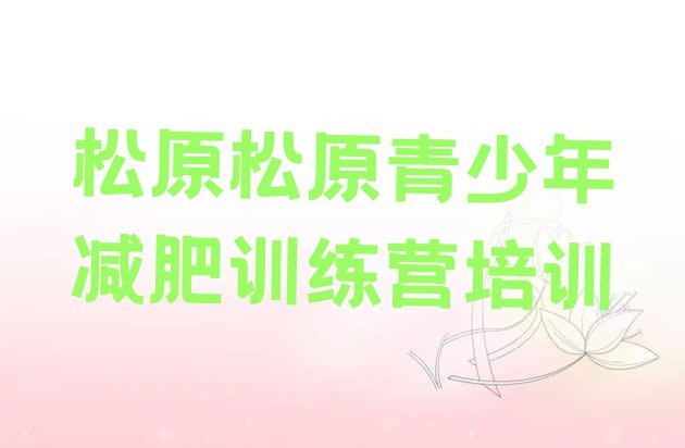 十大2024年松原减肥集中营多少钱排名前十排行榜