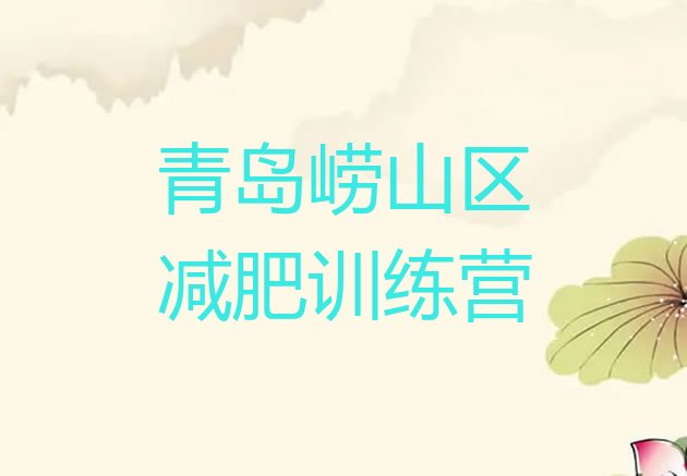 十大2024年青岛崂山区那里有减肥训练营排行榜