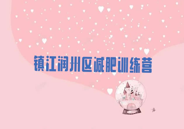 十大2024年镇江润州区减肥训练营一般多少钱排行榜