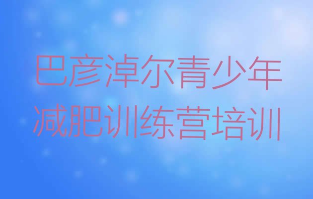 十大巴彦淖尔临河区21天减肥训练营排名前五排行榜