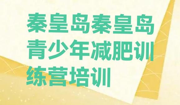 十大2024年秦皇岛海港区减肥营价格排行榜