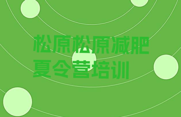 十大2024年松原减肥训练营需要多少钱排行榜