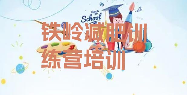 十大铁岭全封闭式减肥训练营排行榜