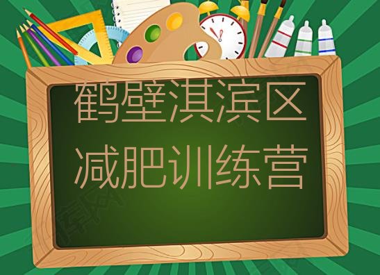 十大2024年鹤壁淇滨区哪里减肥训练营好排行榜