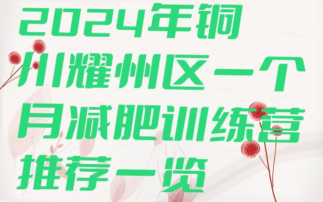 十大2024年铜川耀州区一个月减肥训练营推荐一览排行榜