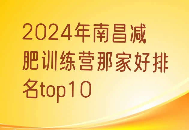 十大2024年南昌减肥训练营那家好排名top10排行榜
