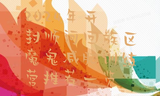 十大2024年开封顺河回族区魔鬼减肥训练营推荐一览排行榜