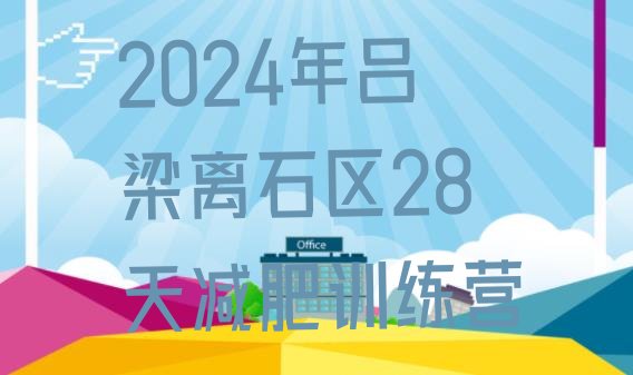 十大2024年吕梁离石区28天减肥训练营排行榜