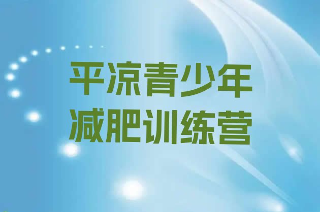 十大平凉去减肥训练营有用吗名单更新汇总排行榜