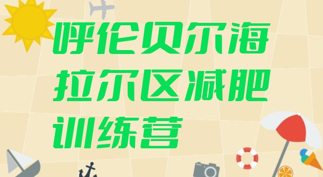 十大呼伦贝尔海拉尔区哪个减肥训练营推荐一览排行榜