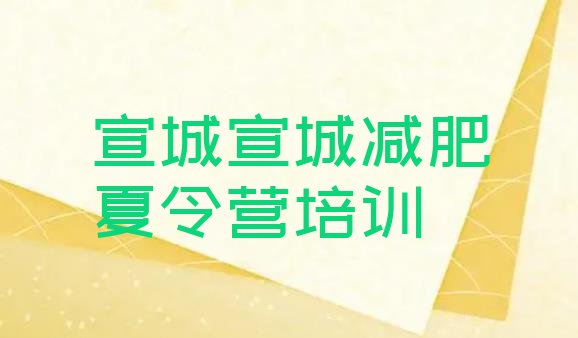 十大2024年宣城户外减肥训练营排行榜