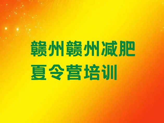 十大2024年赣州健康减肥训练营推荐一览排行榜