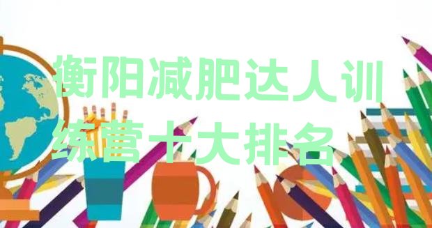 十大衡阳减肥达人训练营十大排名排行榜