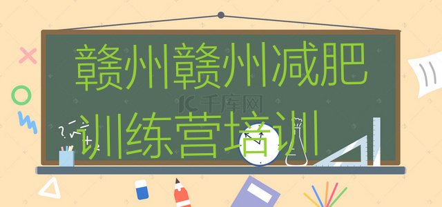 十大2024年赣州专门减肥训练营排行榜
