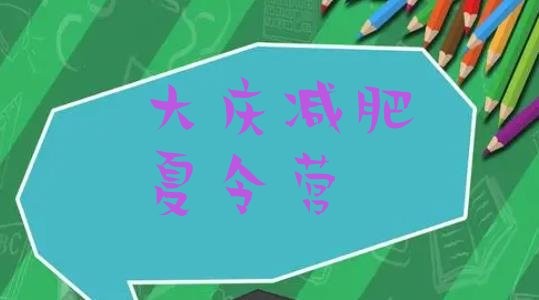 十大2024年大庆减肥集中营排行榜