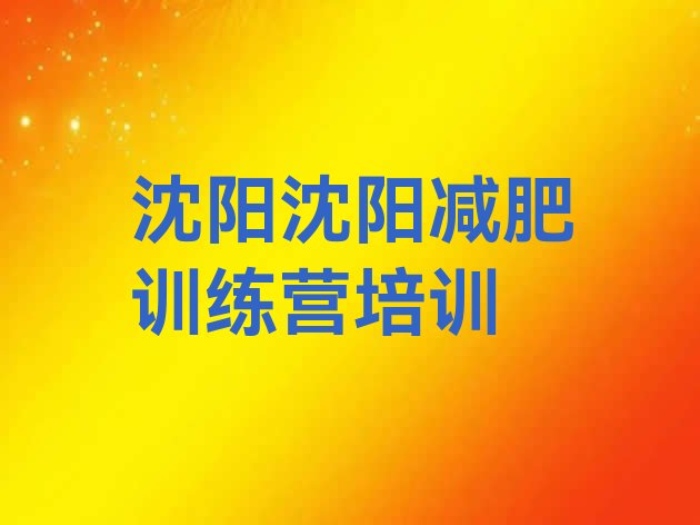 十大2024年沈阳42天减肥训练营排行榜