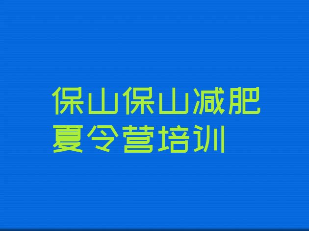 十大2024年保山隆阳区减肥营训练多少钱推荐一览排行榜