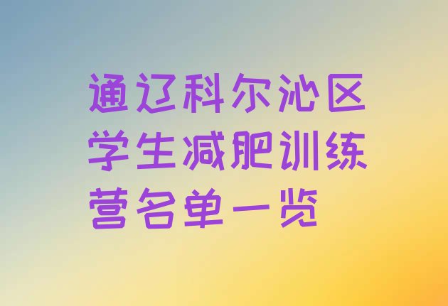十大通辽科尔沁区学生减肥训练营名单一览排行榜