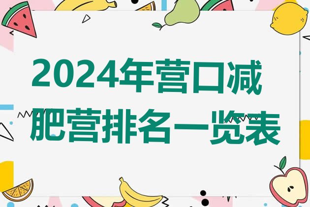 十大2024年营口减肥营排名一览表排行榜