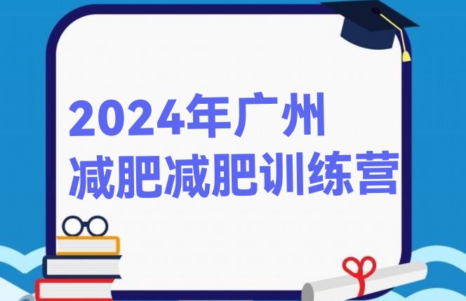 十大2024年广州减肥减肥训练营排行榜