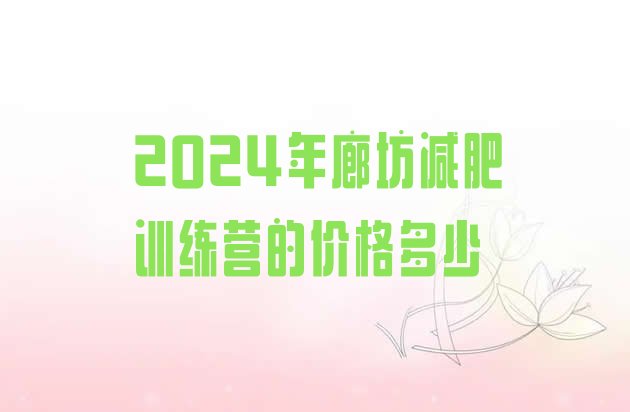 十大2024年廊坊减肥训练营的价格多少排行榜