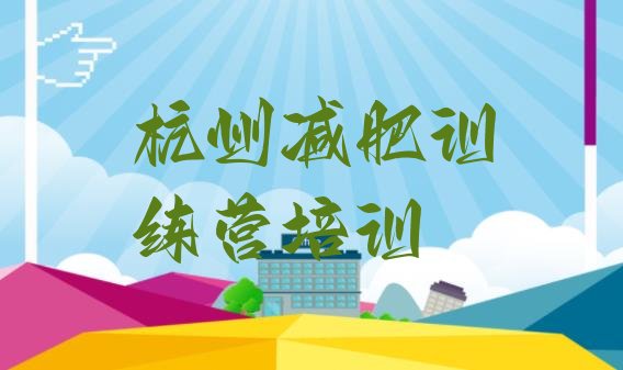 十大杭州减肥训练营需要多少钱排名top10排行榜