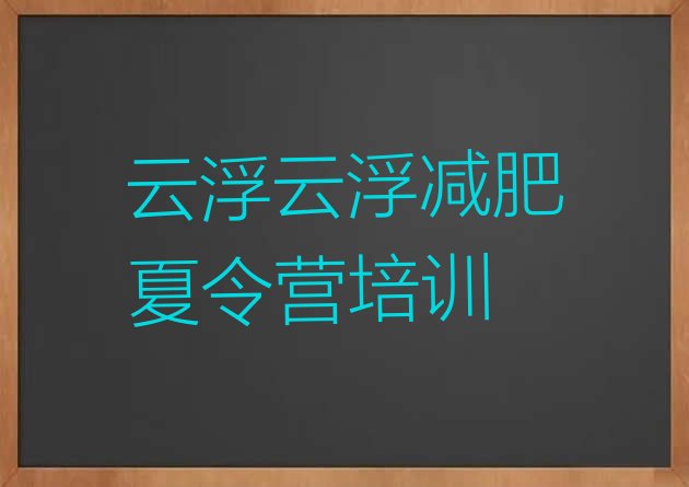 十大2024年云浮减肥封闭式训练营名单一览排行榜