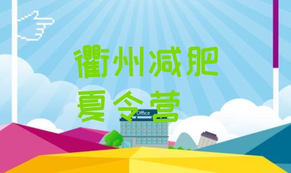 十大衢州减肥训练营在哪里排行榜