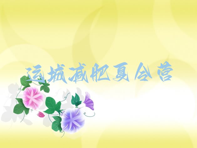 十大运城减肥魔鬼训练营名单一览排行榜