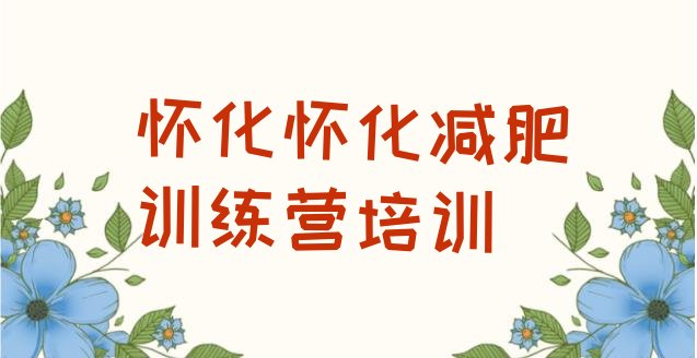 十大怀化鹤城区那里有减肥训练营排名top10排行榜