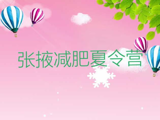 十大张掖封闭减肥训练营便宜排行榜