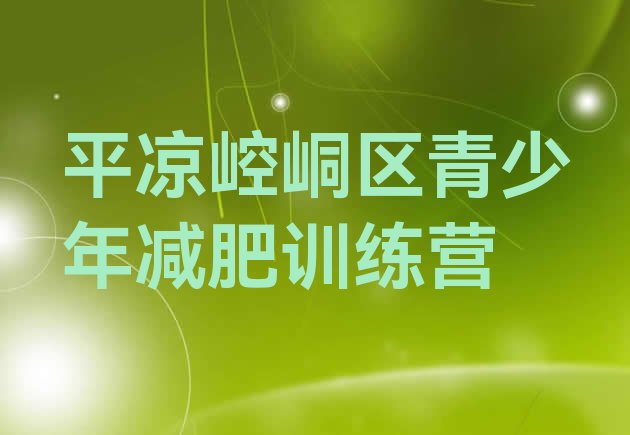 十大平凉崆峒区减肥营排行榜