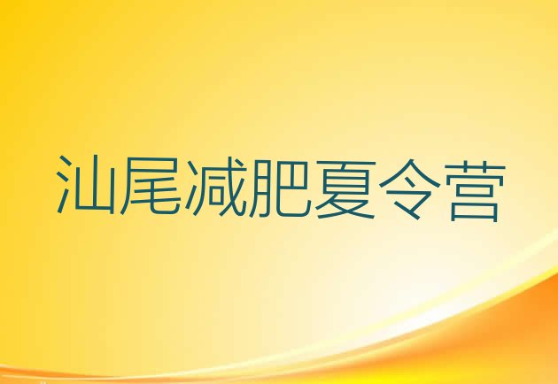 十大2024年汕尾学生减肥训练营排名排行榜