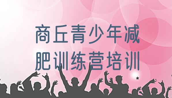 十大2024年商丘睢阳区减肥训练基地排名排行榜