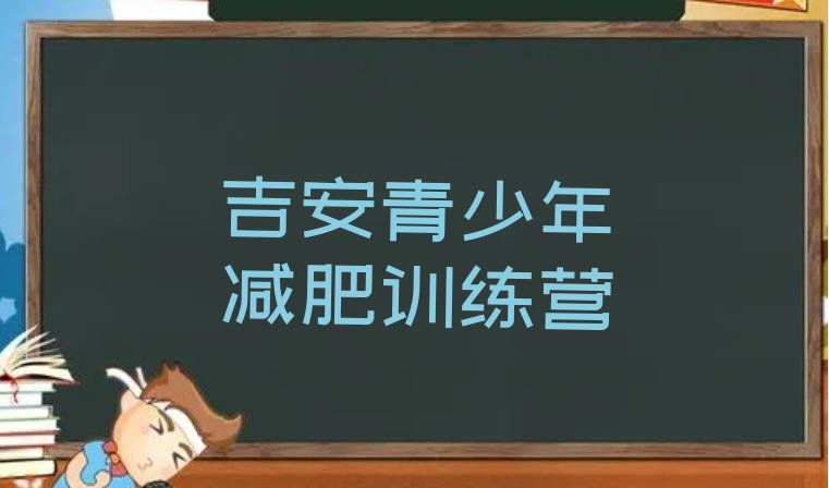 十大5月吉安一般减肥训练营费用推荐一览排行榜